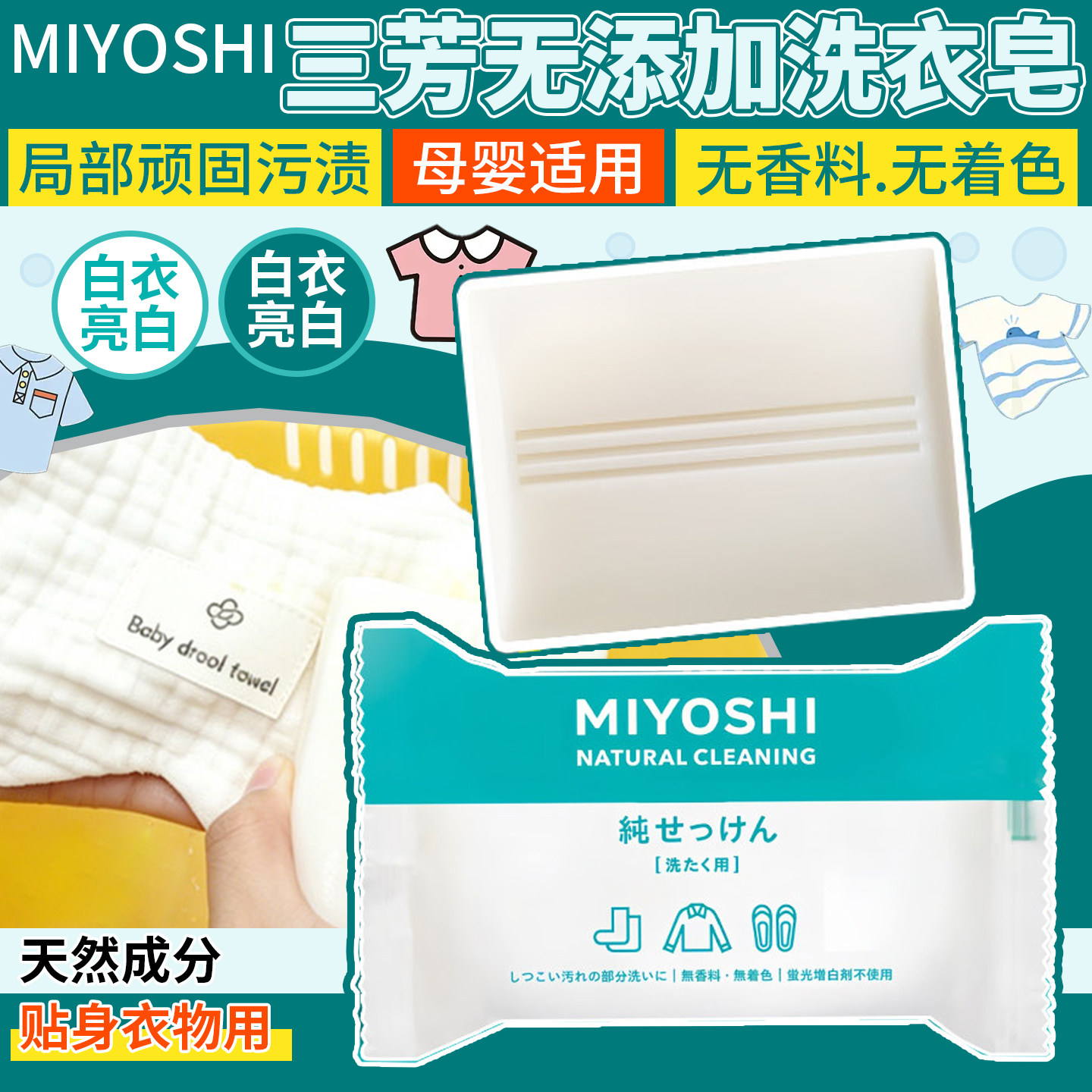 日本Miyoshi三芳无添加护手洗衣皂衣领内衣袖口去污皂婴儿衣物皂