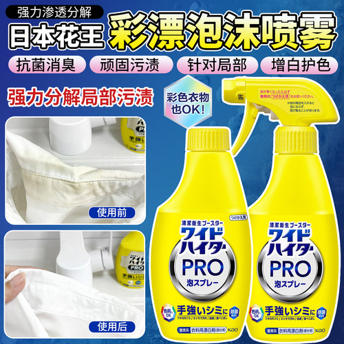 日本进口花王KAO酵素衣物去污喷雾剂祛黄护色衣领净泡沫彩漂300ml