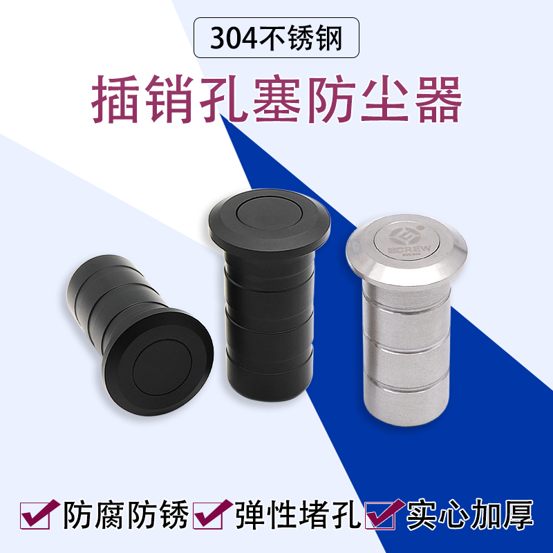 304不锈钢防尘器黑色地插销孔塞