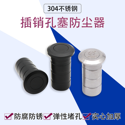 304不锈钢防尘器黑色地插销孔塞