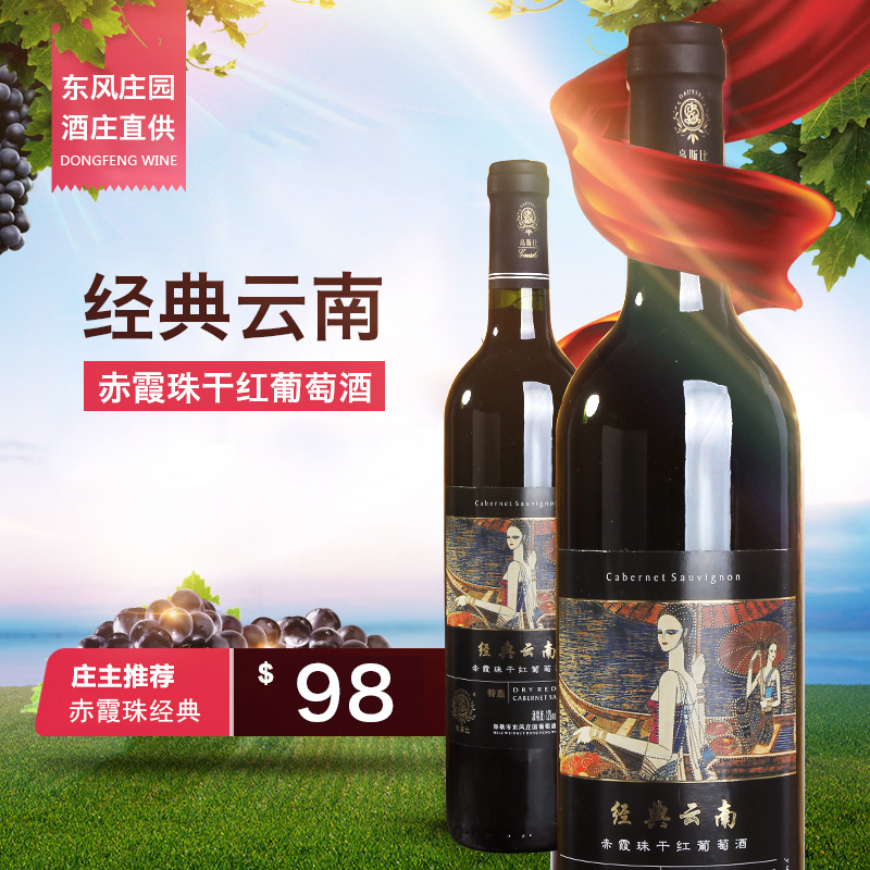 红葡萄酒云南弥勒东风庄园高斯比红酒 赤霞珠干红葡萄酒国产红酒