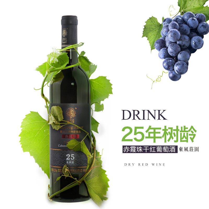 红葡萄酒云南弥勒东风庄园25年老树国产红酒五星赤霞珠干红葡萄酒