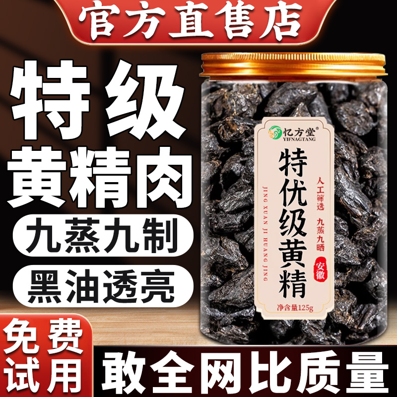 【特级】黄精九蒸九制中药材正品