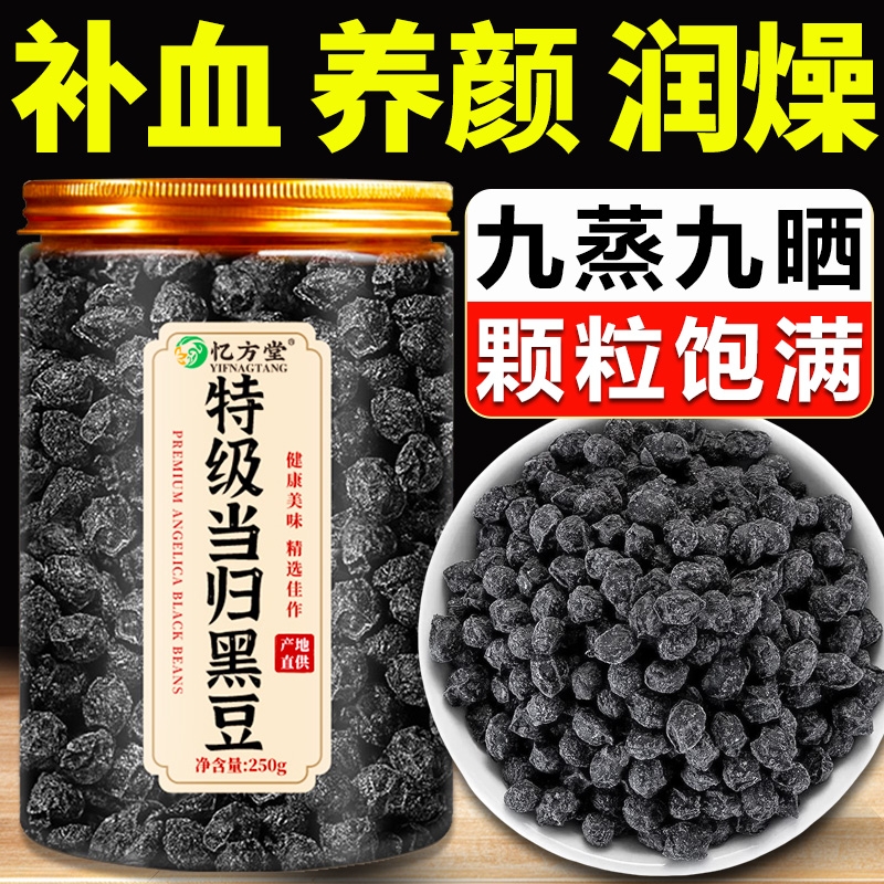 【直播同款】正宗当归黑豆补气血