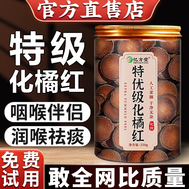 道地陈年特优化橘红正品