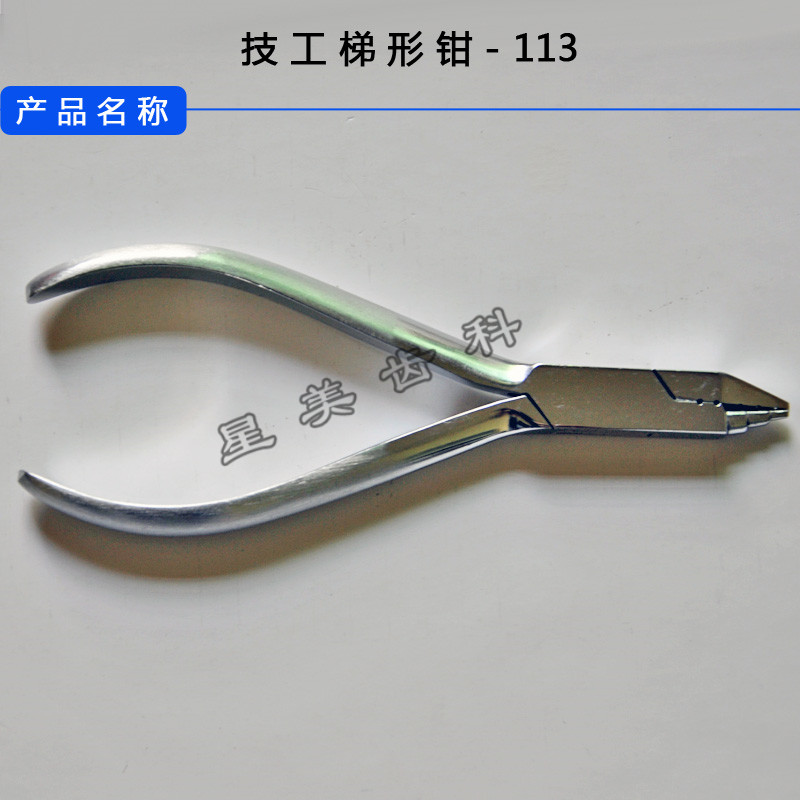 牙科技工梯形钳 上海康桥技工梯形钳113号口腔正畸弯制各种曲卡环