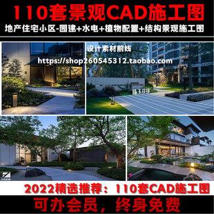 2022年地产住宅小区景观CAD施工图植物配置图园建水电设计110套