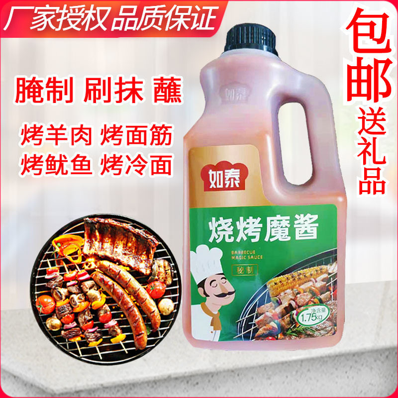 如泰烧烤魔酱烤羊肉串调料刷抹料烤肉料冷面鱿鱼海鲜面筋烤菜灌饼