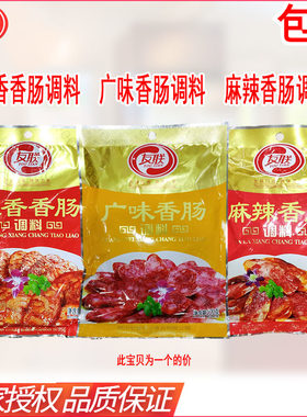 友联五香麻辣广味香肠