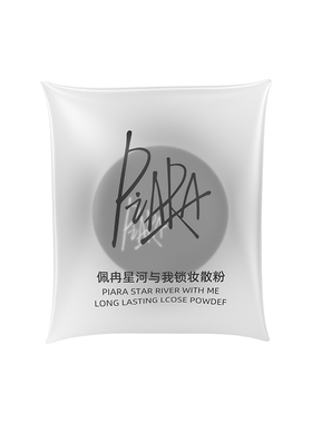 piara佩冉小样散粉控油定妆1克旅行装粉饼持久不脱妆蜜粉便携装