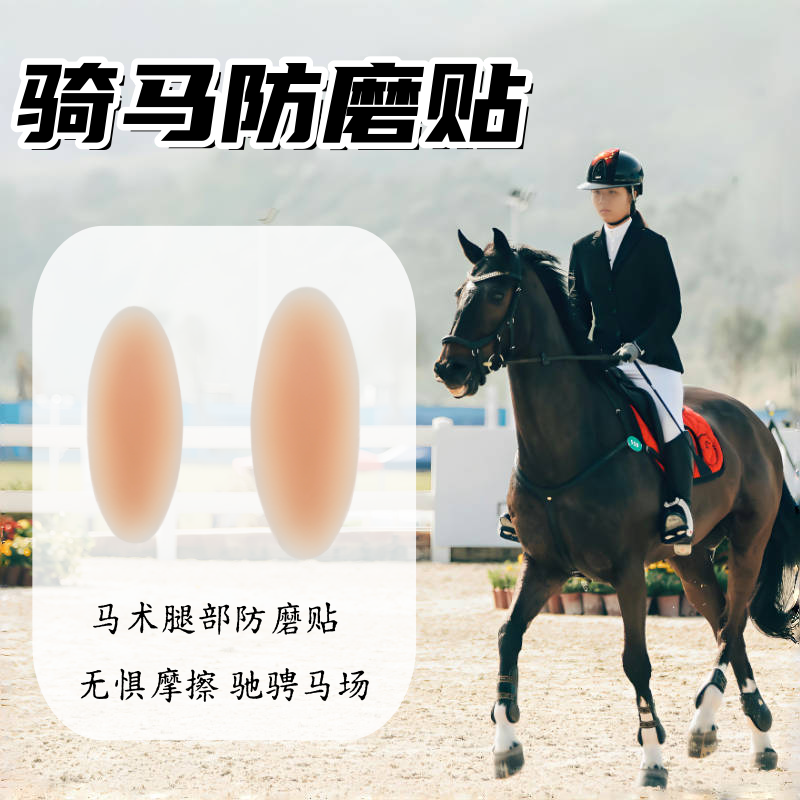 马术防磨腿贴硅胶大腿屁股有效防磨装备护具全套骑马服装骑马护臀