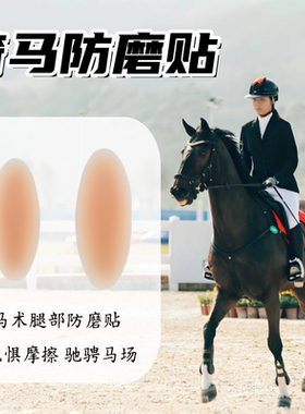 马术防磨腿贴硅胶大腿屁股有效防磨装备护具全套骑马服装骑马护臀