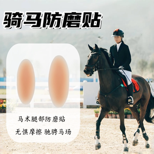 马术防磨腿贴硅胶大腿屁股有效防磨装备护具全套骑马服装骑马护臀