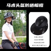 马术头盔遮阳帽骑马防晒帽女夏防紫外线加大帽檐男户外骑行太阳帽