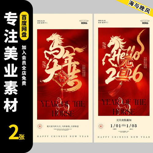 2026马年元旦节放假通知公司企业新年海报朋友圈PSD设计素材模板
