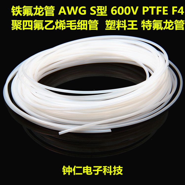 铁氟龙管AWG S型 600V 厚壁四氟聚氯乙烯毛细管PTFE特富龙特氟龙