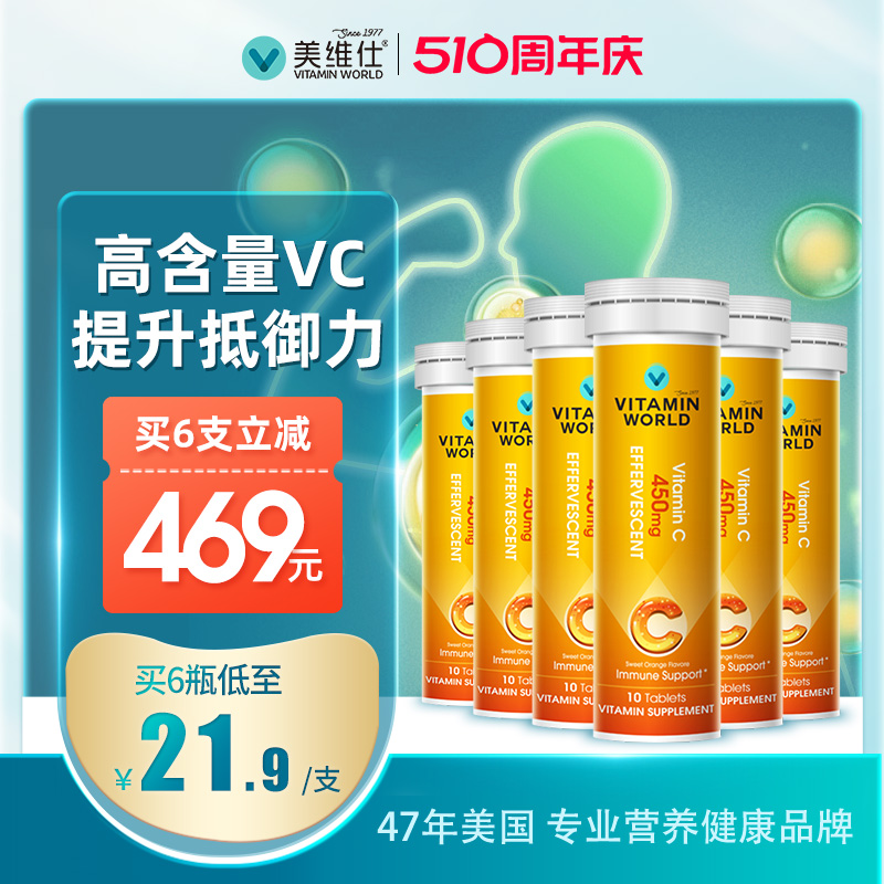 VitaminWorld美维仕维C泡腾片450mg高浓度0糖0卡 10粒*6支 保健食品/膳食营养补充食品 维生素C 原图主图