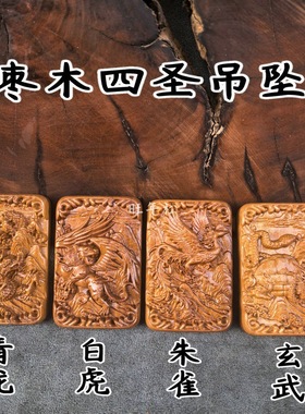 雷击枣木吊坠四圣吊坠青龙白虎朱雀玄武四大神兽浮雕精品文玩挂饰