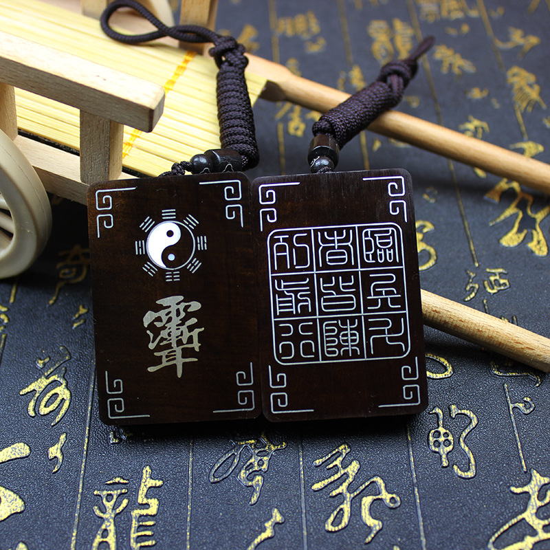 雷击枣木纯银镶嵌紫薇讳吊坠木牌双面九字真言阴阳鱼银丝镶嵌把件