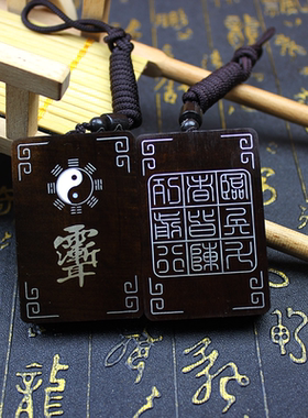 雷击枣木纯银镶嵌紫薇讳吊坠木牌双面九字真言阴阳鱼银丝镶嵌把件