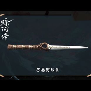 《暗河传·墨染江湖》苏昌河迷你复刻配件未开刃古风影视周边礼物