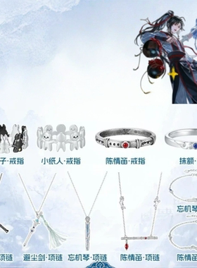 动漫《魔道祖师》系列忘羡印象小兔子纸人戒指陈情笛忘机琴饰品