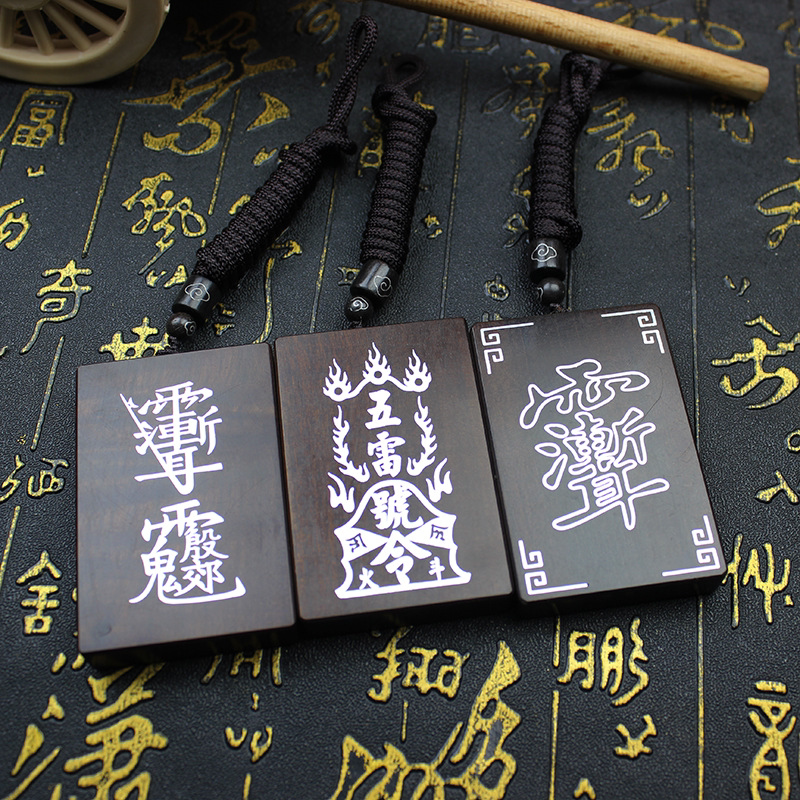 雷击枣木玉化纯银镶嵌紫薇木牌祝由无事牌雷祖吊牌五雷号令令牌款