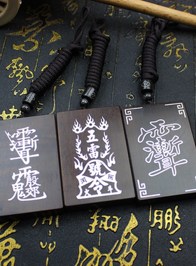 雷击枣木玉化纯银镶嵌紫薇木牌祝由无事牌雷祖吊牌五雷号令令牌款