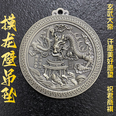 灰熊玄武山真武大帝许愿龙壁项吊坠道门霸气重工龙币鱼跃龙门护身