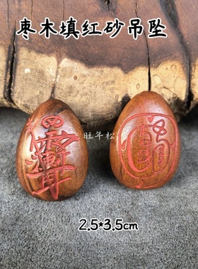 雷击枣木填红砂吊坠紫薇讳金光吊坠水滴形吊坠挂件配饰枣木男女