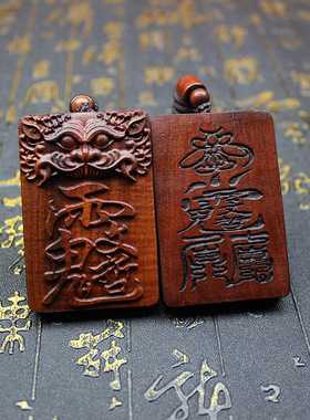 雷击枣木吊坠挂件文哲药王太岁牌大将军挂坠双面精雕随身令牌手工