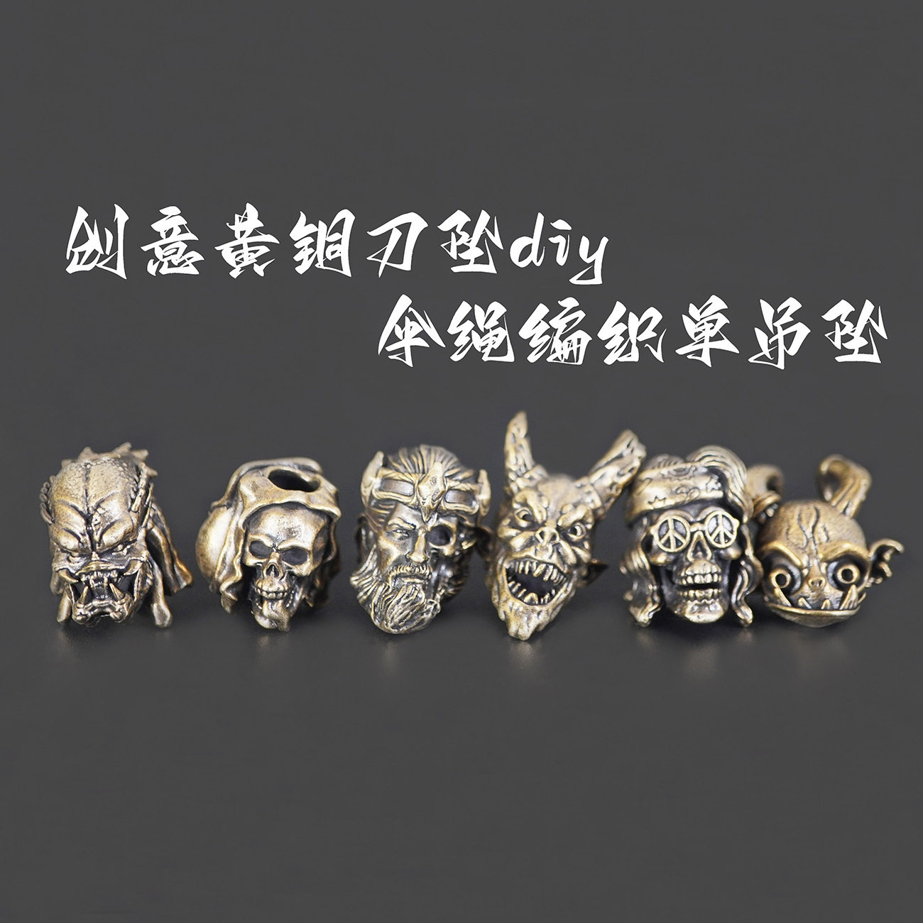 创意黄白铜刀坠diy手工挂件伞绳编织单吊坠钥匙吊坠创意装饰配件