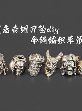 创意黄白铜刀坠diy手工挂件伞绳编织单吊坠钥匙吊坠创意装饰配件