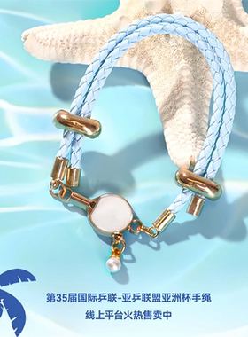 世乒赛一百周年纪念手链亚洲杯主题新款高级感球迷周边运动饰品