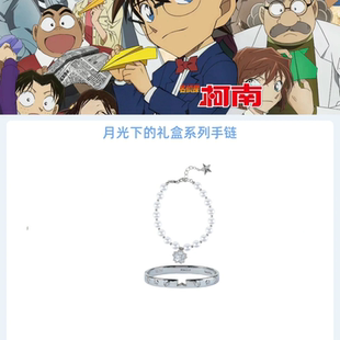 名侦探柯南月光下的礼盒手链系列精致时尚卡通动漫周边纪念礼物