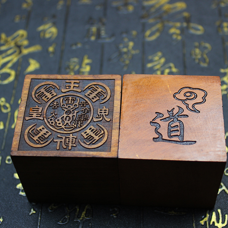 道经师宝印章摆件雷击枣木阳平治都玉皇五雷印章太上老君印手工款