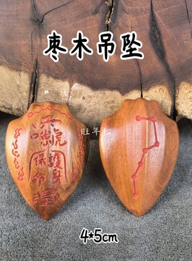 雷击枣木吊坠填红砂吊坠雷祖讳七星护身牌描红七星吊坠挂件配饰品