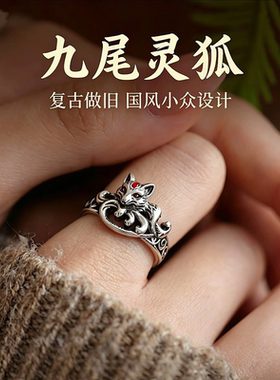 创意新中式宫廷风九尾灵狐戒指复古做旧百搭气质指环礼物送女友