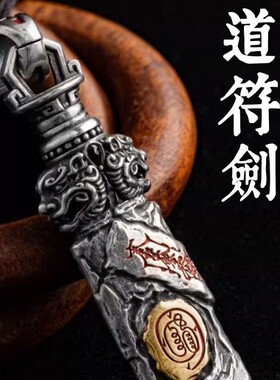 创意灵威道符剑吊坠道系传统文化金光护佑百搭钥匙包包招财小挂件