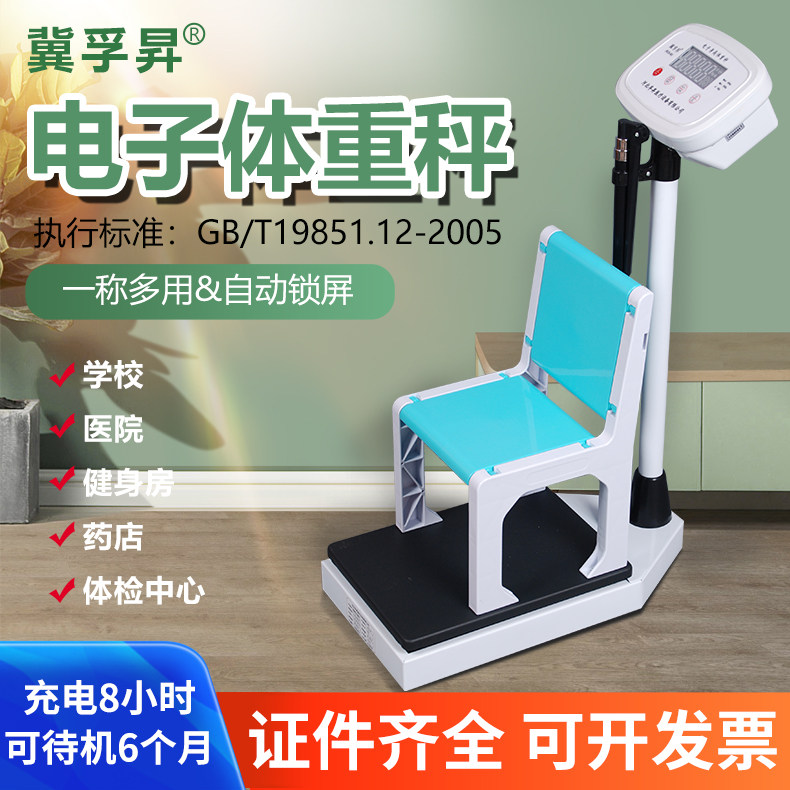 冀孚昇身高体重测量仪医院诊所体检电子称幼儿园成人儿童秤一体机