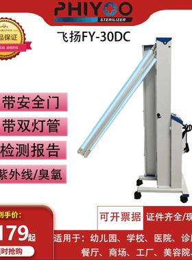 医用飞扬FY-30DC移动式紫外线消毒灯车幼儿园杀菌灯臭氧灯管60瓦