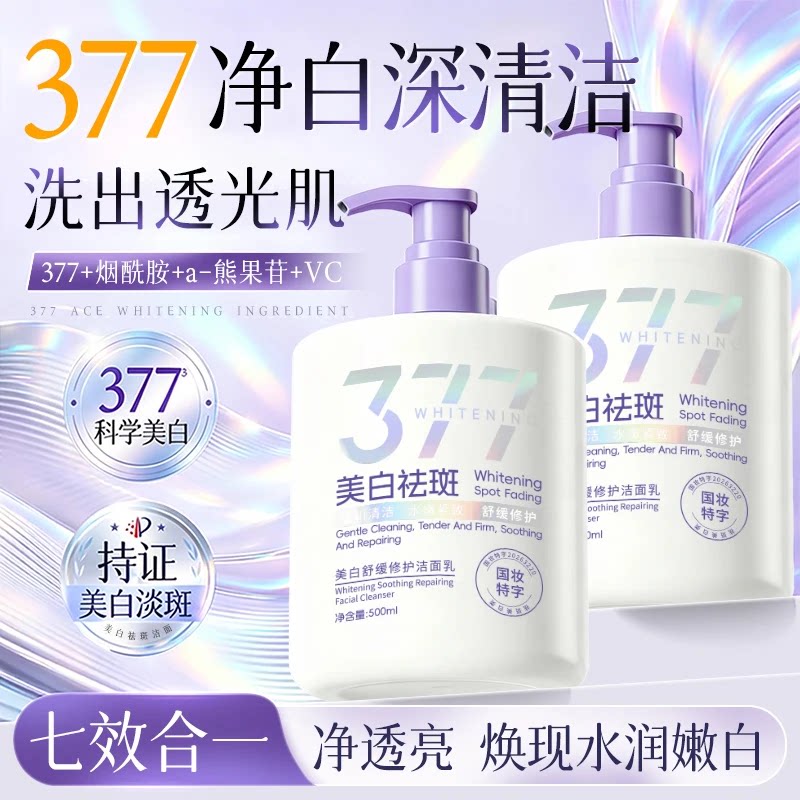 500g大容量金妮雅377美白烟酰胺祛斑提亮舒缓修护深层清洁洁面乳