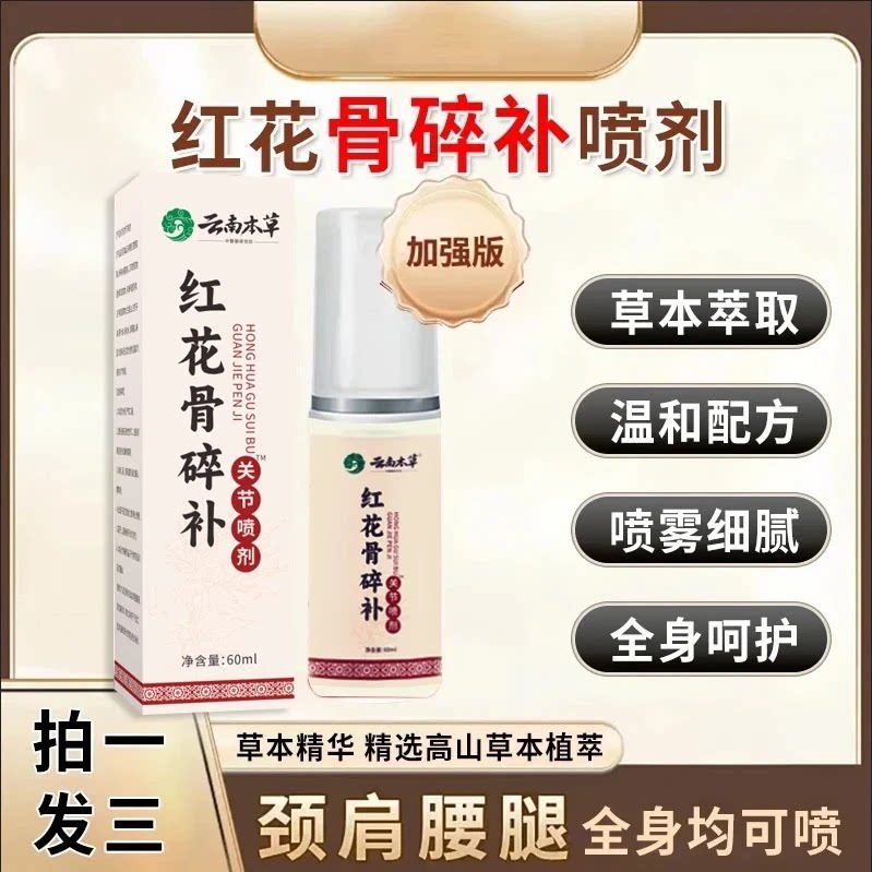 【拍1发3瓶】红花骨碎补关节喷剂温和配方草本萃取呵护全身舒缓