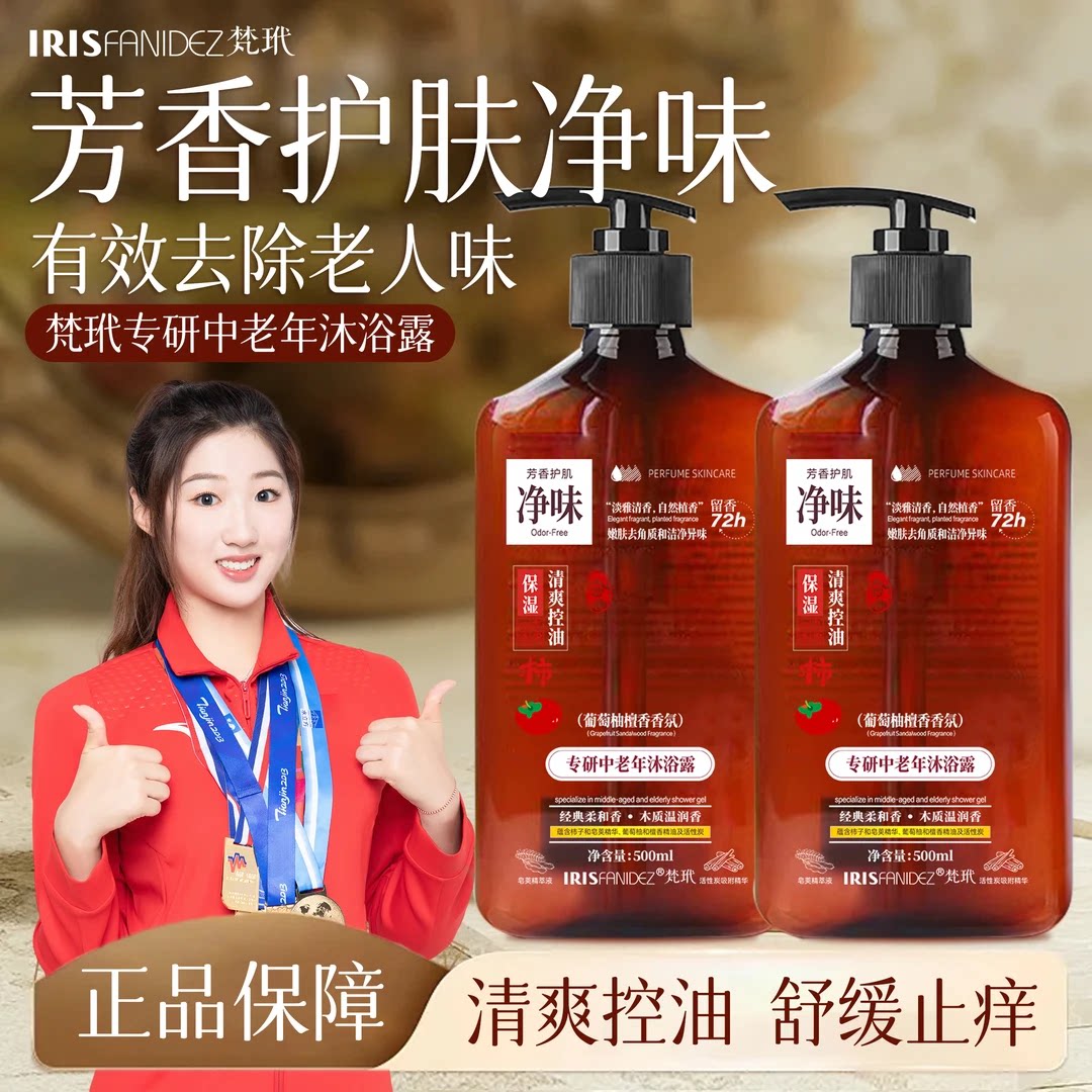 梵玳专研中老年舒缓净味沐浴露控油去角质葡萄柚檀香香氛保湿