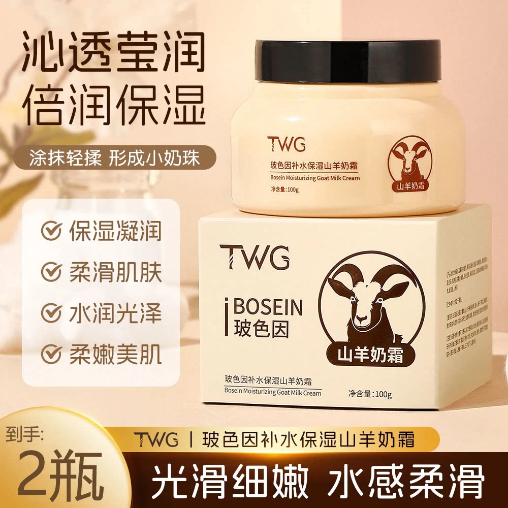 买一送一伊思棠玻色因山羊奶霜倍润补水保湿清爽不油腻四季水嫩