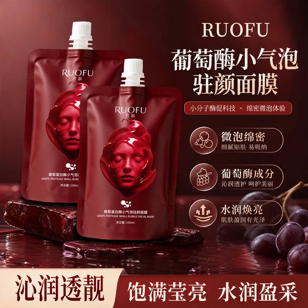 若肤韩国葡萄酶小气泡注氧面膜五维焕颜净澈层清洁毛孔紧致