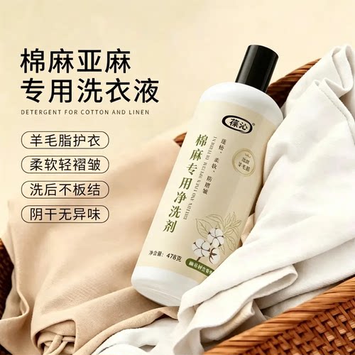 正品葆沁棉麻洗衣液亚麻苎麻洗涤剂防静电褶皱防静电中性清洗剂