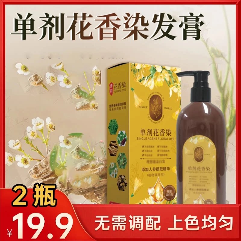 【19·9元2瓶】官方正品植物单剂花香染上色自然均匀百搭柔顺