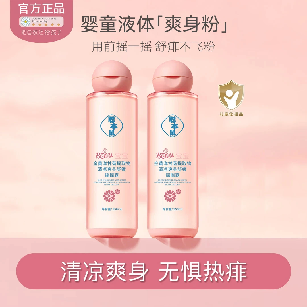 聪本鼠婴儿爽身精华露宝宝炉甘石热痱舒缓爽身水芦荟保湿摇摇水