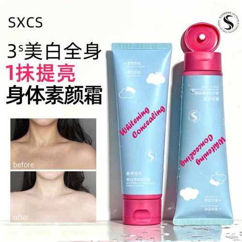 云朵美白身体素颜霜遮瑕保湿懒人测评提亮持久学生党补水控油留香